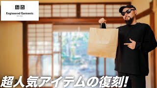 【UNIQLO × Engineered Garments】フリースプルオーバー コーデampレビュー【メンズファッション】 [upl. by Tower]