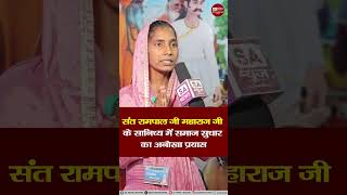 संत रामपाल जी महाराज जी के सनिध्य में समाज सुधार का अनोखा प्रयास  SA News [upl. by Beaudoin]