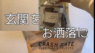 「ニトリ・クラッシュゲート」40代一人暮らしの玄関を飾り付け Vlog3 [upl. by Roz]