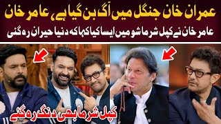 Amir Khan Talk About Imran Khan In Kapil Sharma Show  The Great Kapil Sharma Show [upl. by Margo97]