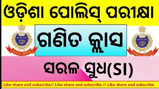 ଓଡ଼ିଶା ପୋଲିସ୍ ପରୀକ୍ଷା II ଓଡ଼ିଶା ବାଟାଲିୟନ ନିଯୁକ୍ତି II MATH CLASS II SIMPLE INTEREST II ସରଳ ସୁଧ II [upl. by Ordnasil]