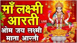 ॐ जय लक्ष्मी माता  Laxmi Mata Aarti  Om Jai Laxmi Mata  Lakshmi Mata Ki Aarti [upl. by Suiravat387]