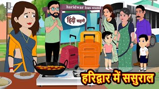 हरिद्वार में ससुराल  Hindi Stories  Kahani  Moral Bedtime Stories  Khani Hindi Stories [upl. by Aiym298]