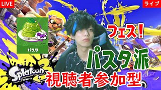 【顔出し実況】視聴者参加型！スプラトゥーン3フェス！！パスタ派！～【ライブ配信】 [upl. by Nedloh]