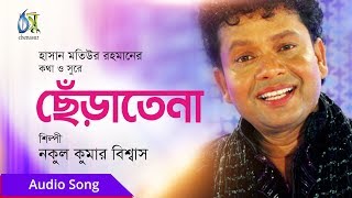 Cheratena  ছেঁড়াতেনা  Nokul kumar Biswas  Bangla Audio Song [upl. by Enelear675]