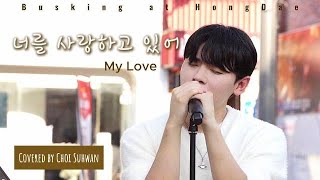 241102 홍대 버스킹 너를 사랑하고 있어My Love  백현BaekHyun Covered by 최수환 Choi Suhwan [upl. by Aisenet]