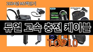 듀얼 고속 충전 케이블 2024 최신 알리익스프레스 추천 Top 10 [upl. by Desiree261]