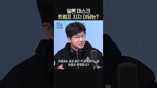 일론 머스크 트럼프 지지하는 이유는🧐ㅣ경제 유튜버 슈카ㅣ유민상의 배고픈 라디오 [upl. by Starla582]