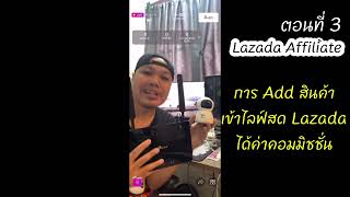 Lazada Affiliate ตอนที่ 3 “ การ Add สินค้าเข้าไลฟ์สด Lazadaได้ค่าคอมมิชชั่น ไม่ต้องลงทุนเอง “ [upl. by Kaitlin]