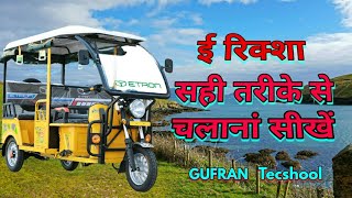 How to e rickshaw driving chalana sikhe Sahi tarike se Gufran techsool [upl. by Brie]