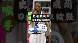 鎖喉手Latrell Sprewell amp DADA車輪鞋 nba shoes sneakers shorts nbahighlights [upl. by Virginie121]