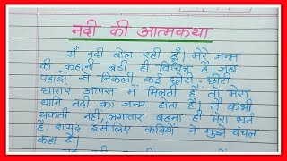 nadi ki atmakatha hindi nibandh  नदी की आत्मकथा हिंदी निबंध लेखन  नदी की आत्मकथा हिंदी निबंध [upl. by Schulman]