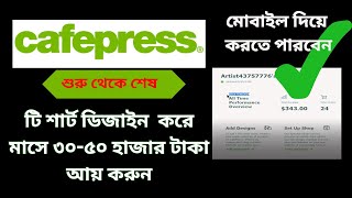 Cafepress থেকে কিভাবে ইনকাম করবেন । Complete Cafe press Guide । Designing amp Uploading [upl. by Cherilynn481]