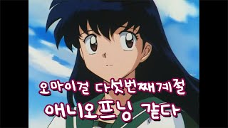 오마이걸 다섯 번째 계절 이누야샤 오프닝스럽다  OH MY GIRL  The Fifth SeasonSSFWL INUYASHA ver [upl. by Leile]