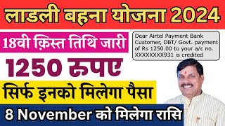 ladli behna yojana new updateलाडली बहना 18वीं किस्त ₹1500 2024ladli behna yojana kist date 2024 [upl. by Brie]