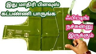 இது மாதிரி பிளவுஸ் கடபண்ணி பாருங்க பிட்டிங் நச்சுன்னு இருக்கும் Gowritailoring023 [upl. by Joanna]