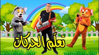 Anis Haddad  The Movement Song  Tom and Jerry  أنيس الحداد توزيع أمين قطاطة  أغنية تعلم الحركات [upl. by Ten814]