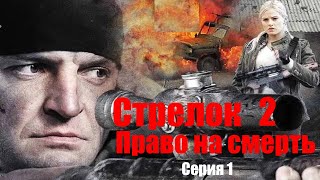 Стрелок 2 Право на смерть  Серия 1  Боевик HD  2014 [upl. by Ytsur]