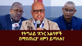 የትግራይ ጸጉር አልባዎች በማበጠሪያ ለምን ይጣላሉGetachew Reda Tsadkan GebretensaeDebretsion GebremichaelAbiy [upl. by Billy]