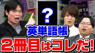 【難関大対策】『シス単』『ターゲット』が終わった後にやる２冊目の英単語帳はコレだ！ [upl. by Aldora]