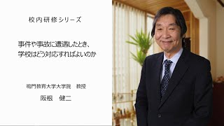 事件や事故に遭遇したとき、学校はどう対応すればよいのか（鳴門教育大学大学院教授 阪根健二先生）：校内研修シリーズ №71 [upl. by Becka266]