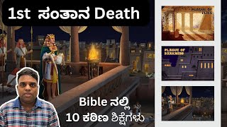 10 plagues in Egypt explained  In Kannada By Bro Stephen [upl. by Essiralc]