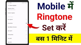 Ringtone kaise set kare  Mobile me ringtone kaise set kare  How to set ringtone in phone [upl. by Reehsab583]