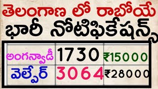 తెలంగాణ లో రాబోయే భారీ నోటిఫికేషన్స్ అంగన్వాడీ వెల్పేర్ పోస్టులకు  telangana upcoming notifications [upl. by Alecia336]