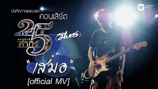 พงษ์สิทธิ์ คำภีร์  เสมอ คอนเสิร์ต 25 ปี มีหวัง【Official MV】 [upl. by Artemus]