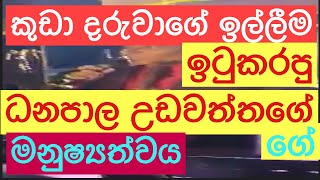 DANAPALA UDAWATHTHA  man ithaliye Thani una කුඩා දරුවාගේ ඉල්ලීම ඉටුකරපු ධනපාල උඩවත්තගේ ගේ 🎵🇱🇰 [upl. by Akimrehs]