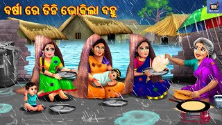 Barsa re tini bhokila bahu  ବର୍ଷା ରେ ତିନି ଭୋକିଲା ବହୁ  Odia Stories  Odia Moral Stories  Story [upl. by Gilpin]