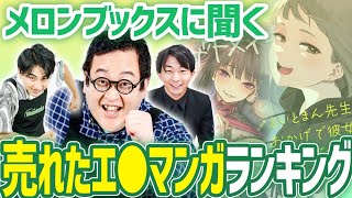 メロンブックスアンバサダー就任！歴代の売れた漫画ランキングを見たら話が止まらなくなった…！ [upl. by Nesahc914]