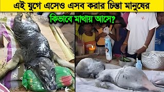 এই যুগে এসেও মানুষ এমন হয় কিভাবে  শুধুমাত্র প্রাপ্তবয়স্কদের জন্য [upl. by Oinimreh]