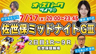 佐世保競輪【ミッドナイトGⅢ 準決勝】出演琴井ありさどりあんず平井ヤマモとリコ 2024717水 20002345 オッズパークライブ 競輪 予想 中継 [upl. by Johathan]