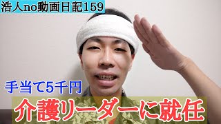 介護リーダーに就任！役職手当込１万５千円アップでも不安・・・【浩人no動画日記159】 [upl. by Enelaj]