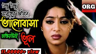 Kisu Kisu Manusher Jiboneকিছু কিছু মানুষের জীবনেShakib Khan Riyaz amp ShabnurBangla Movie Song [upl. by Elaen276]