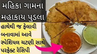 મહિકાના મહાકાય પુડલા સાથે સ્પેશિયલ ચટણી Rajkot famous Pudla recipe Mahika na Pudla recipe food how [upl. by Lavinia]