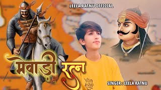 मेवाड़ी रत्न  MEWADI RATAN  MAHARANA PARTAP SONG  LEELA RATNU [upl. by Nnylireg]