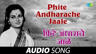 Phite Andharache Jaale  Audio Song  फिटे अंधाराचे जाळे  Sudhir Phadke  मराठी गाणी  Marathi Song [upl. by Rumit]