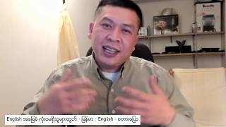 Lesson 6  V ing လုပ်နေတယ် ပြောနေတယ် မှားနေတယ်  Burmese English စကားပြော [upl. by Cicero295]