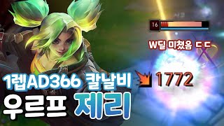 1코어 공격력 366나오는 칼날비 제리 딜 미쳤음 ㄷㄷ 우르프 올챔 승리 53 [upl. by Lais]