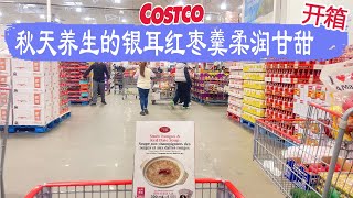 Costco开箱︳秋天养生的银耳红枣羹柔润甘甜，打开即食，主要是没有色素、没有防腐剂😂热销40年的红烧鲍鱼、低糖配方的有机樱桃酱😂😂😂 [upl. by Edelstein]