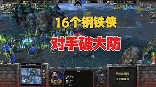 16个钢铁侠，对手破大防，怒斥林瓜瓜！魔兽争霸3 [upl. by Shelly]