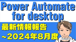 【2024年9月】Power Automate for desktopの最新情報！ [upl. by Marve]