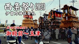 西条祭り2023【 第２部 御殿前～玉津 】【Saijo Festival 2023 Part 2 Gotenmae  Tamatsu】 [upl. by Neslund]