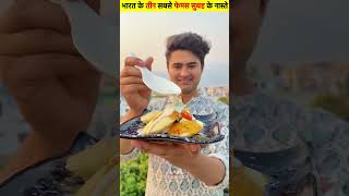 bharat ke 3 sabse famous subah ka nashte  Creative Fact  shortvideo food streetfood [upl. by Yenial885]