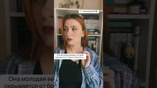 books booktok книги книжныйблог reader чтение booktube bookish bookstagram [upl. by Atteiluj16]