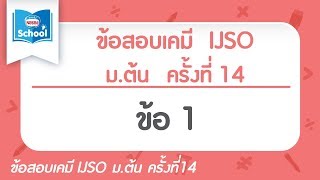 ข้อสอบเคมี IJSO มต้น ครั้งที่14 ข้อ01 [upl. by Trixy169]