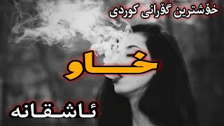 Xoshtrin Gorani Xaw 💔 خۆشترین گۆرانی خاو ئاشقانە [upl. by Poore599]