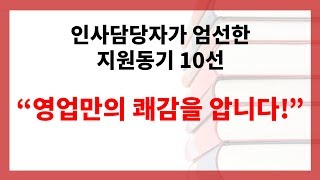 합격 자소서 공개 인사 담당자가 뽑은 최고의 자소서 직무 지원동기 예시 feat 영업직무 합격하는 자소서 영업직무 지원동기 작성 사례  8 [upl. by Ardnajela]